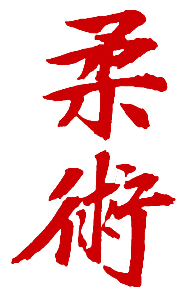 Jigoro Kano: Perfeccionando la práctica (4)
Jūjutu